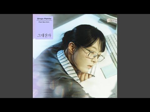 그대 찬가