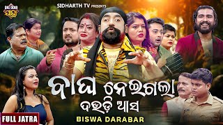SUPERHIT FULL JATRA - Bagha Neigala Daudi Asa - ବାଘ ନେଇଗଲା ଦଉଡି ଆସ - Sanjay Bhol - BISWA DARABARA