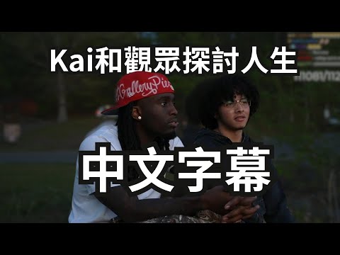 凱和一位聰明青年來一段意義深長的對話！人生走得有點辛苦的人，或許可以看看這部影片！| 直播精華| (Kai和一位聰明的青年來一段意義深長的對話 | 人生走得有點辛苦的人，或許可以看看這部影片 | 直播精華|)