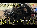スズキ HAYABUSA 【無転倒！極上車両！モトマップ正規！カスタム40万円相当！】