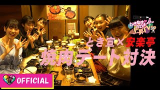 〜焼肉レストラン安楽亭編〜ときめき♡バロメーター上昇TV ep 10