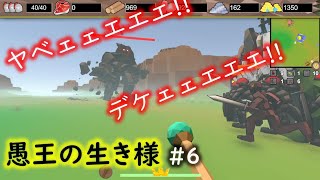 【No King No Kingdom】愚王の生き様！#6