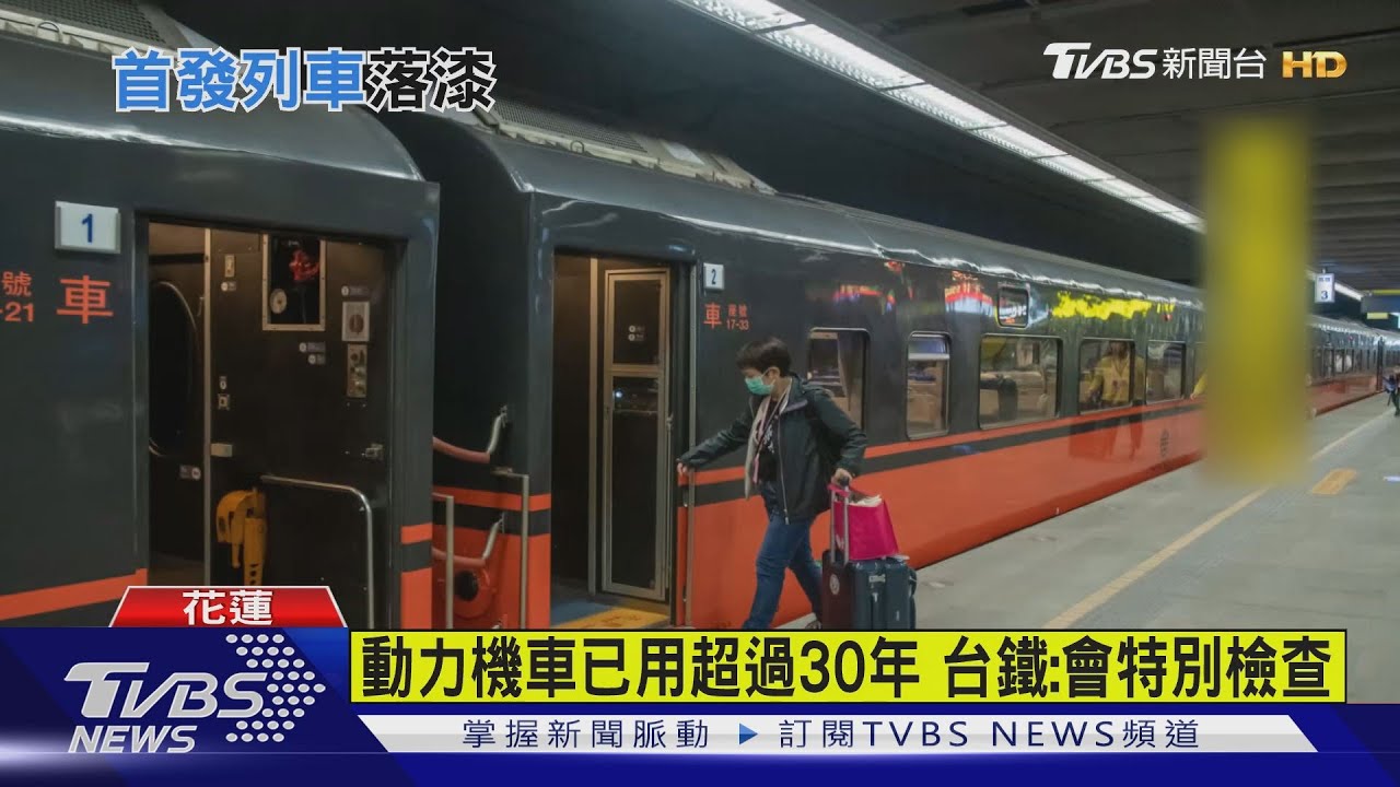 元旦首發就故障! 台鐵「鳴日號」電門燒損