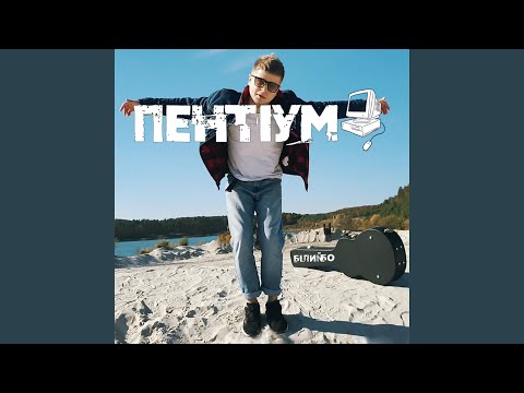 Пентіум