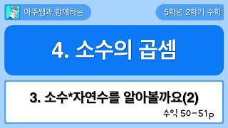5학년 2학기 수학 4단원 3차시 수익 50,51쪽