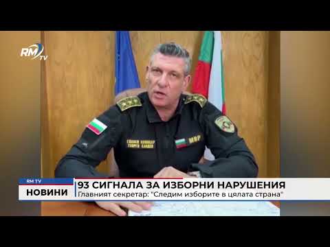 93 сигнала за изборни нарушения: Главният секретар: \