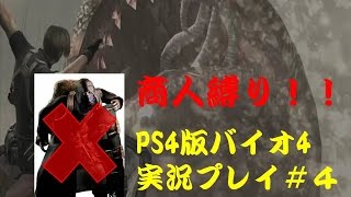【商人縛りじゃ！】PS4版バイオハザード４#4【実況】