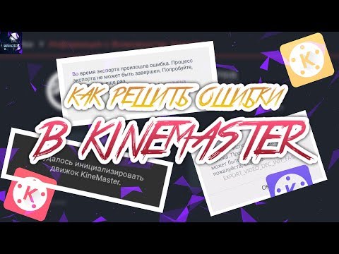КАК ИСПРАВИТЬ ОШИБКИ В KINEMASTER? Инициализация кодека не выполнена, не удалось инициализировать!