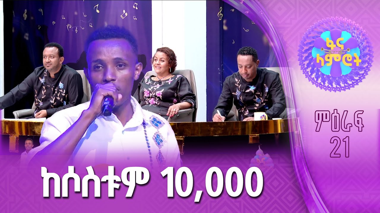 አቤል ጌትነት በጥላሁን ገሠሠ “እኔም አልፈልግም”