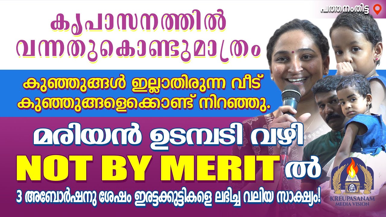 കൃപാസനത്തിൽ വന്നതുകൊണ്ടുമാത്രം കുഞ്ഞുങ്ങൾ ഇല്ലാതിരുന്ന വീട് കുഞ്ഞുങ്ങളെക്കൊണ്ട് നിറഞ്ഞു.