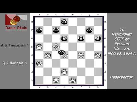 Д. В. Шебедов - И. В. Тимковский. VI чемпионат СССР по Русским шашкам. Москва, 1934 г.