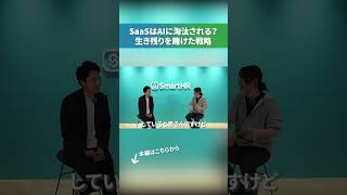 【AI時代】SaaS業界の未来、AIによって今後どうなっていく?