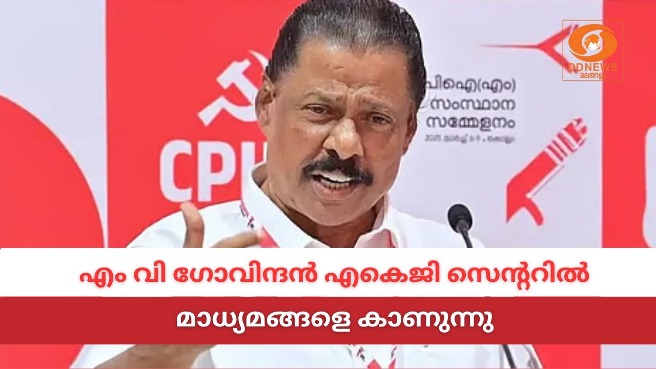 LIVE: MV Govindan | എം വി ഗോവിന്ദൻ എകെജി സെന്ററിൽ മാധ്യമങ്ങളെ കാ