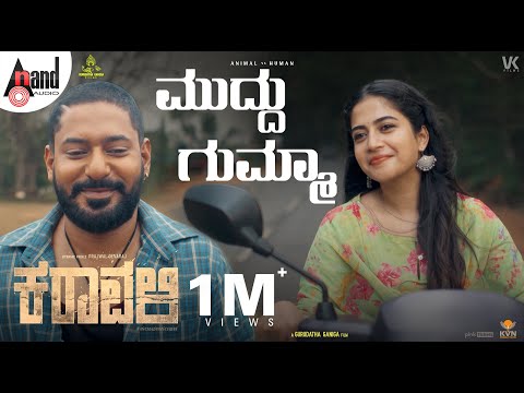 Muddu Gumma Lyrical Song | KARAVALI | Sid Sriram | Raj B Shetty | Prajwal Devraj | Sachin Basrur