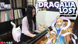 【Ru&#39;s Piano】Dragalia Lost -「終わらない世界で」Piano Cover | ~失落的龍絆~ 主題曲 | 電玩音樂♫