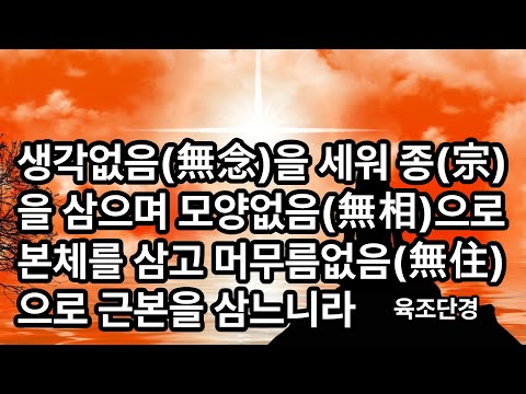 육조단경 무념(無念) 무상(無相) 무주(無住)