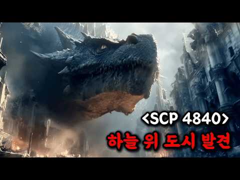 SCP 4840 ”구름 속 도시가 있었다”