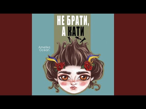 Не брати, а кати