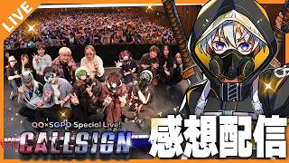 #公務員ライブcallsign 感想振り返り配信！！ 07/22【アベレージ/Vtuber】