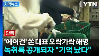 [자막뉴스] '에어건' 쏜 대표 오락가락 해명...녹취록 공개되자 기억 났다 번복 / YTN