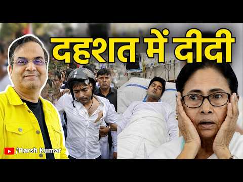 दहशत में दीदी: Abhishek पर हमले की इनसाइड स्टोरी | TMC & Indi Alliance | Harsh Kumar