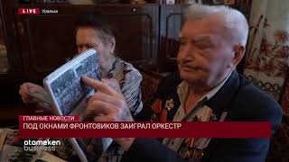 ПОД ОКНАМИ ФРОНТОВИКОВ ЗАИГРАЛ ОРКЕСТР