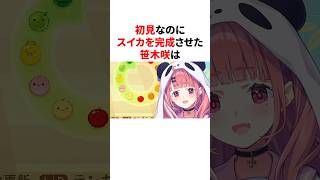 初見なのにスイカを完成させた笹木咲　#youtuber#vtuber#雑学#豆知識