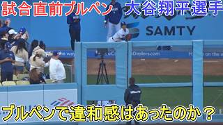 ブルペンピッチングで違和感❓【大谷翔平選手】対マイアミ・マーリンズ〜シリーズ２戦目〜 Shohei Ohtani vs Marlins