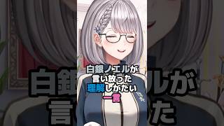 白銀ノエルが言い放った理解しがたい一言 #ホロライブ #vtuber #白銀ノエル