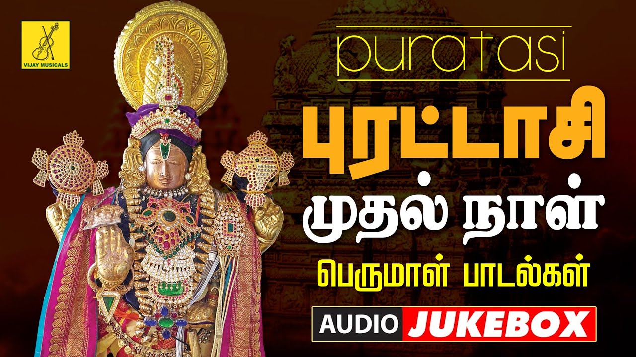 புரட்டாசி முதல் நாள் 17-09-2024 பெருமாள் பாடல்கள் | Puratasi 1st Day Perumal Songs | Vijay Musicals