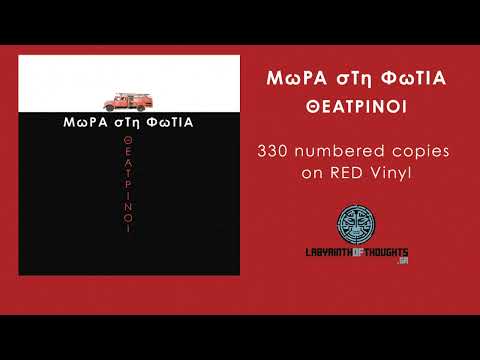 ΜΩΡΑ ΣΤΗ ΦΩΤΙΑ - Εμβατήριο πένθιμο και κατακόρυφο (Θεατρίνοι LP)