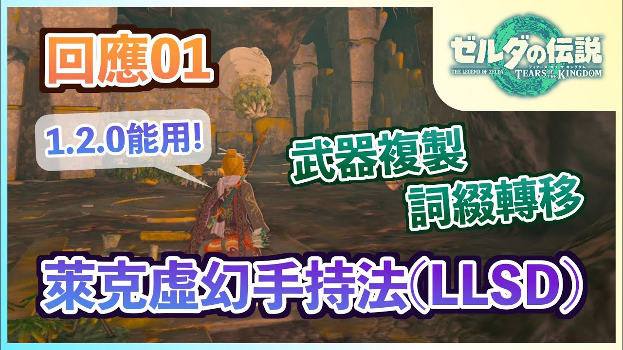 回應01 - 1.2.0版可以複製武器嗎？「萊克虛幻手持法(LLSD)」甚至幫你詞綴轉移！（1.1.0~1.2.0限定）