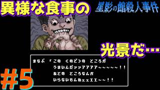 レトロな雰囲気で推理するマスクマン実況【星影の館殺人事件(Steam) 】Part.5