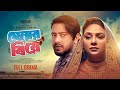 Henar Biye হেনার বিয়ে Full Natok Asraf Supto Rabina Rafin Rashed Zaman Bangla N