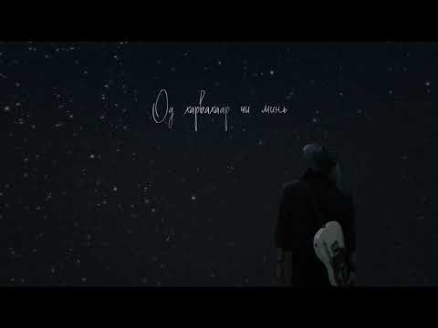 Choi Joo // Od ft Uujgii (lyric video)