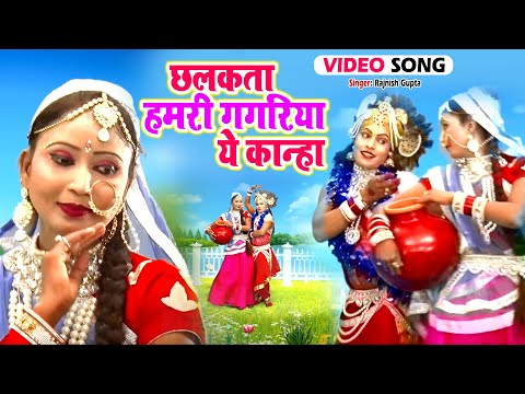 New Bhajan | छलकता हमरी गगरिया ये कान्हा  | Rajnish Gupta | Video Krishna Bhajan | Bhajan 2021