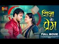 Shiksha Aur Prem | Full Movie | Arvind Akela Kallu, Aamrapali Dubey | शिक्षा और प्रेम