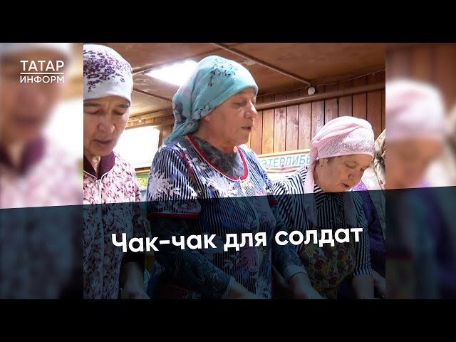 «Чтобы ребята не голодали»: бабушки села Болгар готовят бойцам чак-чак и лапшу