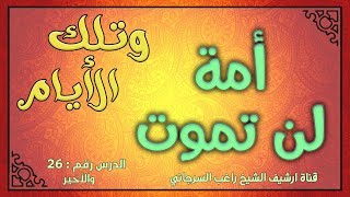 درس 26 والأخير أمة لن تموت | سلسلة وتلك الأيام | راغب السرجاني image