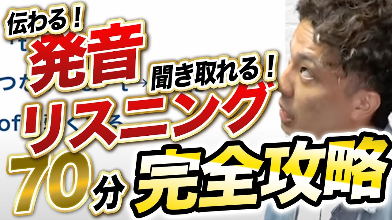 【超優良級】リスニング力・発音力を70分で上げる「音」全解説神動画★フィニックス/発音記号etc