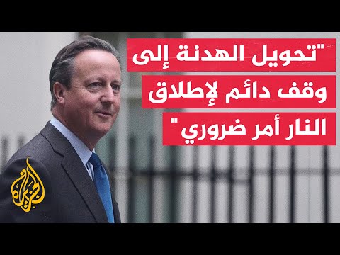 رويترز عن وزير الخارجية البريطاني يجب إطلاق سراح الرهائن الذين تحتجزهم حماس في غزة