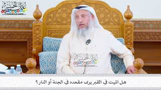 514 - هل الميت في القبر يرى مقعده في الجنة أو النار؟ - عثمان الخميس