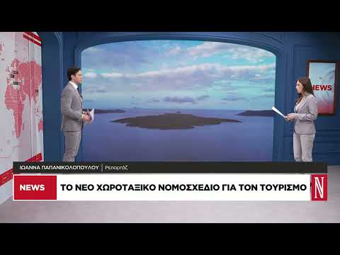 Οι αλλαγές στους όρους για την τουριστική δόμηση στα νησιά