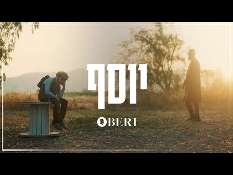 קליפ רשמי | בערי וועבער -  יוסף | Yosef - Beri Weber | Official Video
