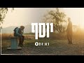 קליפ רשמי | בערי וועבער -  יוסף | Yosef - Beri Weber | Official Video