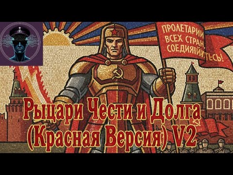 Рыцари Чести и Долга (Красная Версия) V2
