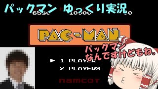 【ゆっくり実況】パックマンをやってみたんですけどもねｗ