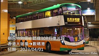 新巴特別巴士路線30R行車片段 (香港大球場→數碼港)