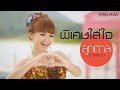 พิเศษใส่ใจ ลูกตาล อาร์ สยาม Official MV