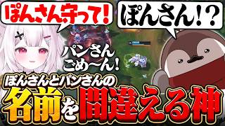 【LoL】焼きパンさんのことを「ぽんさん」と呼び間違えてしまう神